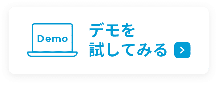 デモを試してみる