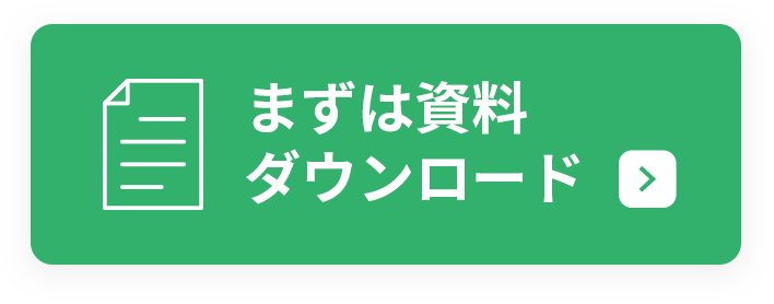 まずは資料ダウンロード