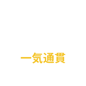 記録から会計連動まで一気通貫