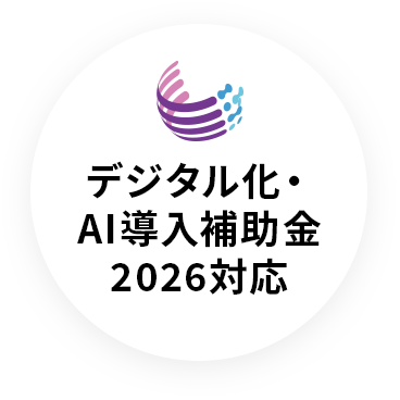 デジタル化・AI導入補助金2026対応