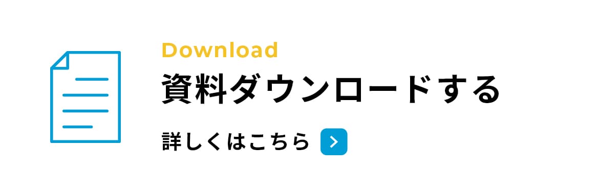 資料ダウンロードする