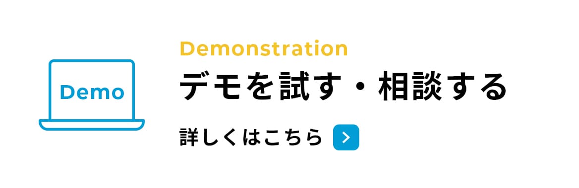 デモを試す・相談する