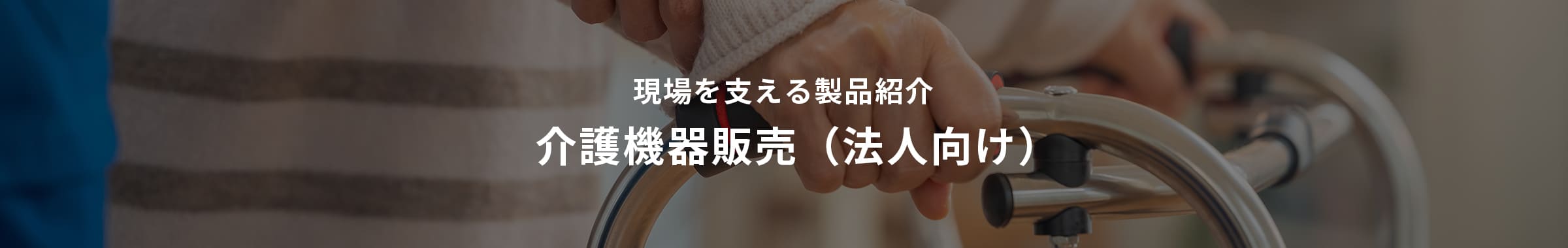 介護機器販売（法人向け）