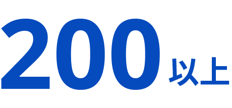 200以上