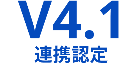 V4.1連携認定
