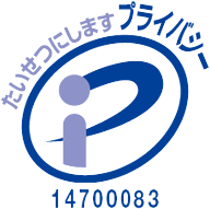 プライバシーマーク