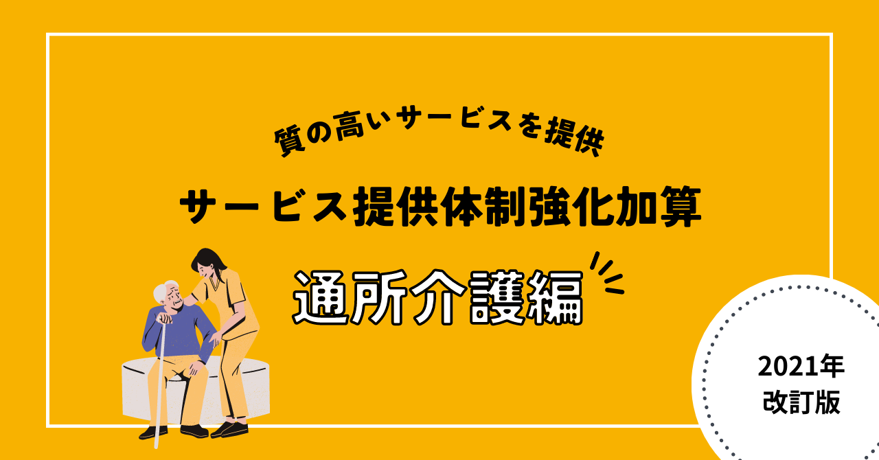 サービス提供体制強化加算