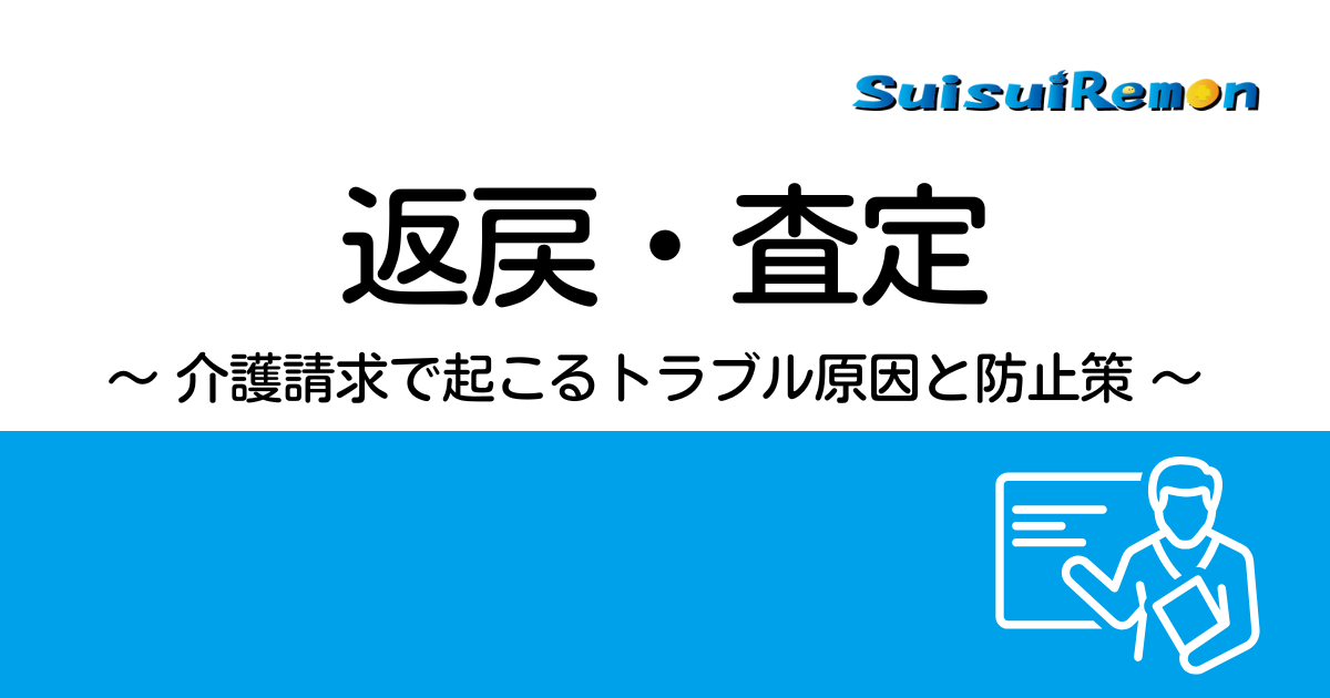 返戻(へんれい)・査定