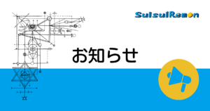 お知らせ