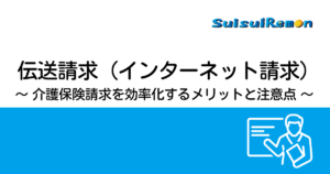 伝送請求(インターネット請求)