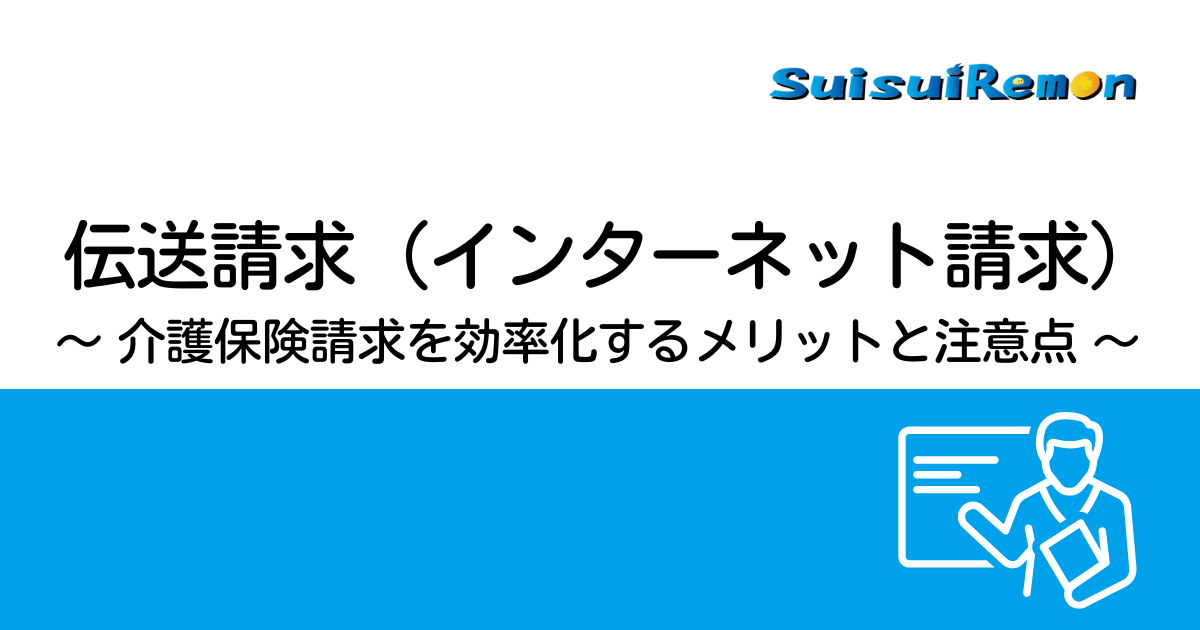 伝送請求(インターネット請求)