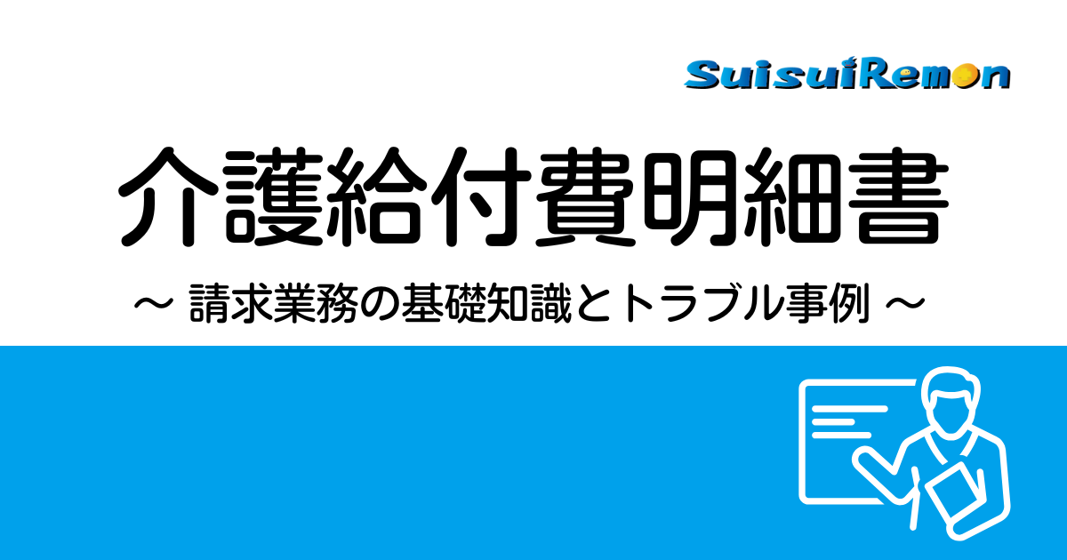 介護給付費明細書