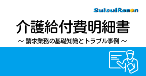介護給付費明細書