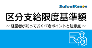 区分支給限度基準額