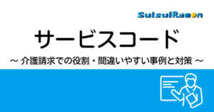 サービスコード