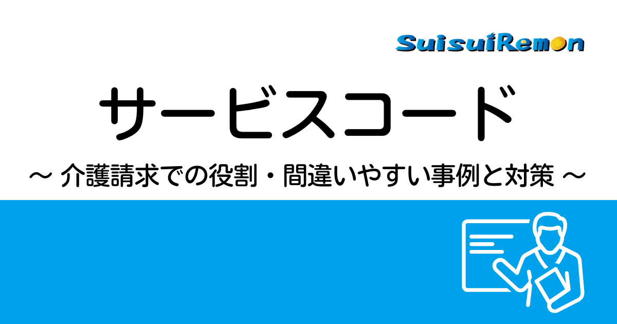 サービスコード