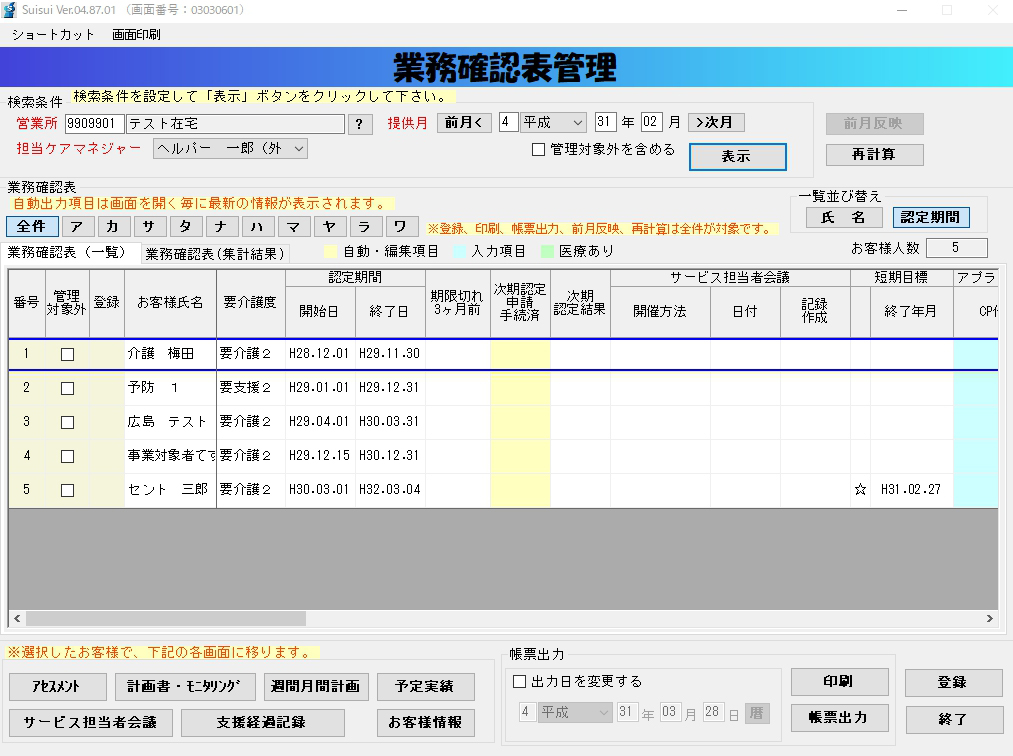 業務確認表
