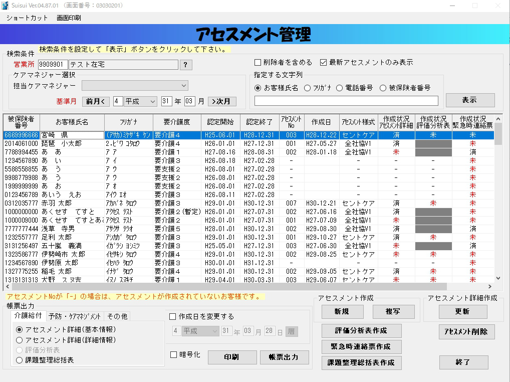 アセスメント管理