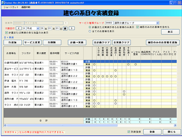 建物系日々実績登録