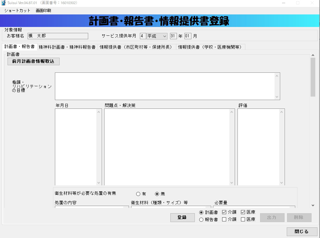 訪問看護計画書・報告書・情報提供書作成機能