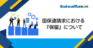 国保連請求における『保留』について