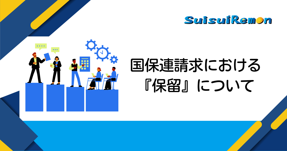 国保連請求における『保留』について