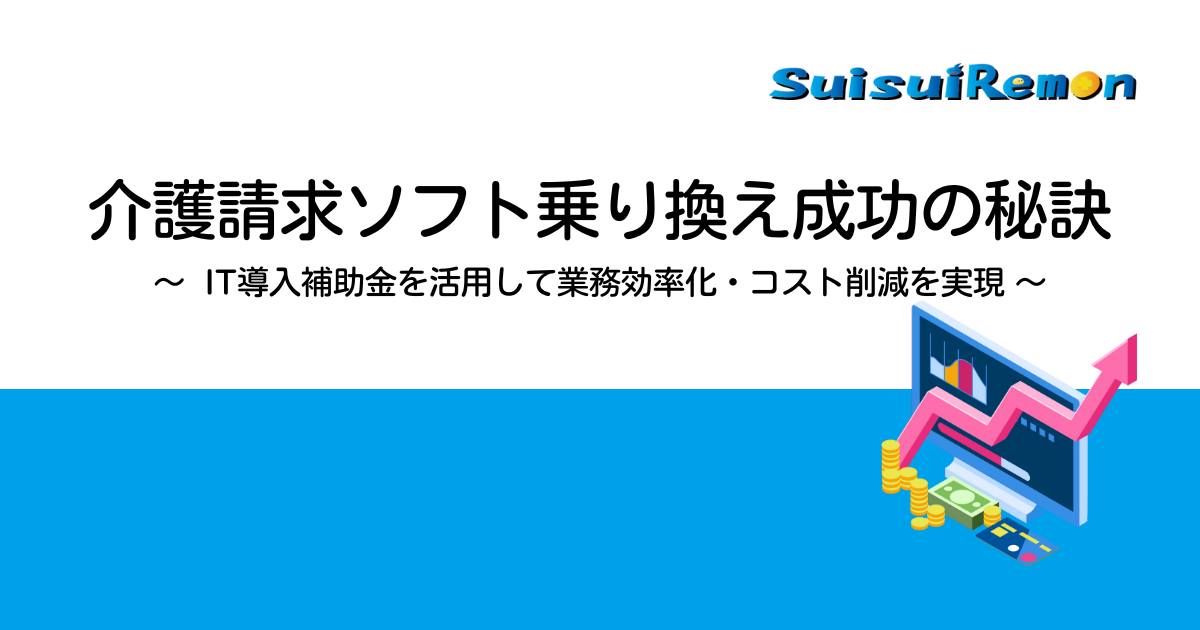 介護請求ソフト乗り換え成功の秘訣