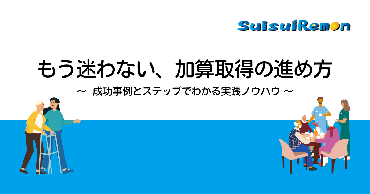 もう迷わない、加算取得の進め方