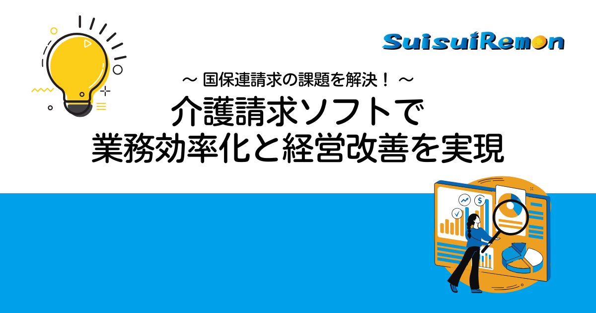 介護請求ソフトで 業務効率化と経営改善を実現