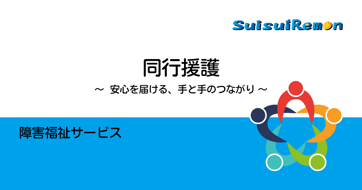 同行援護