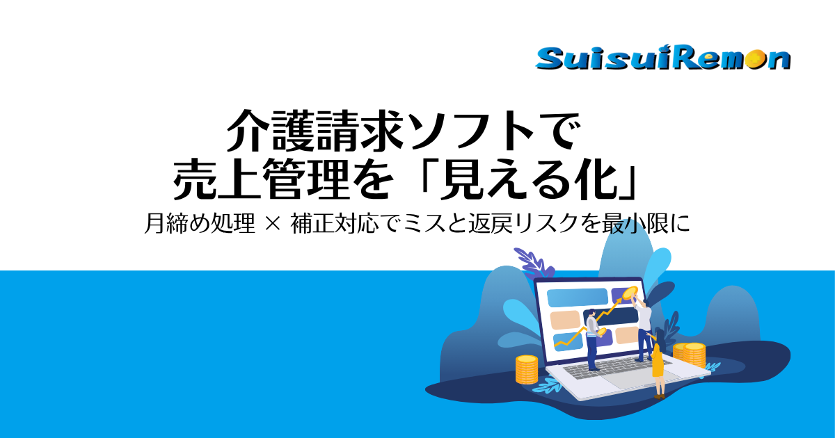 介護請求ソフトで実現する正確な売上管理とは？