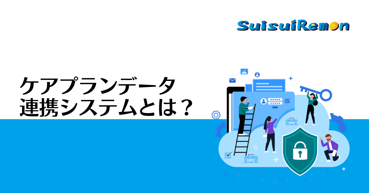 ケアプランデータ連携システムとは？