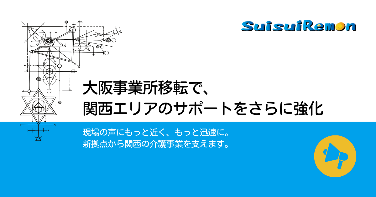 大阪事業所移転で、 関西エリアのサポートをさらに強化