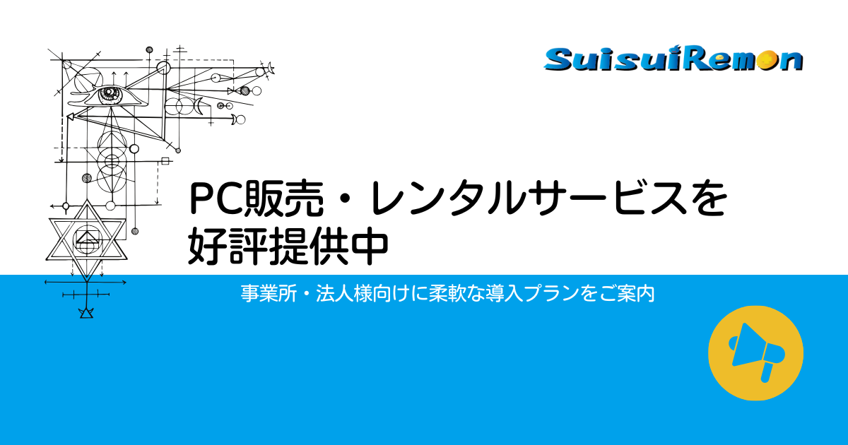 PC販売・レンタルサービスを好評提供中 ─ 事業所・法人様向けに柔軟な導入プランをご案内