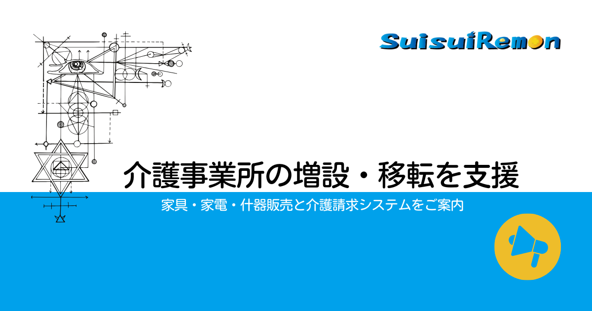 介護事業所の増設・移転を支援