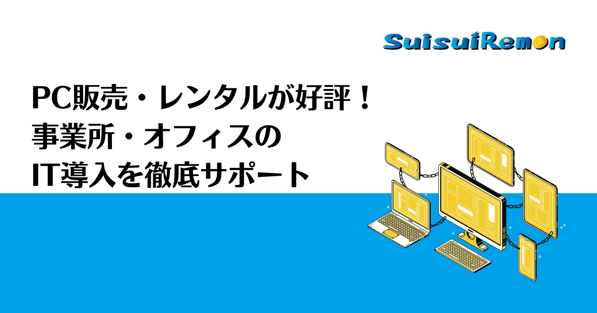PC販売・レンタルが好評！事業所・オフィスのIT導入を徹底サポート