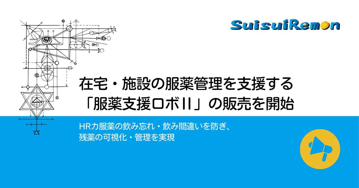服薬支援