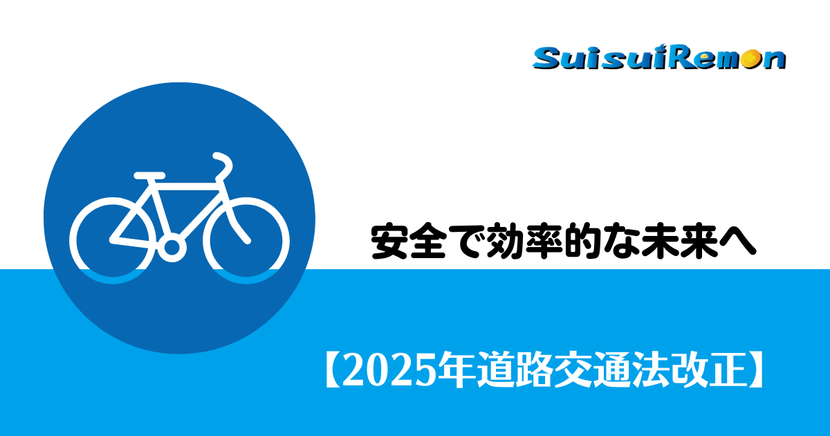 法改正後の未来展望と移動DX化