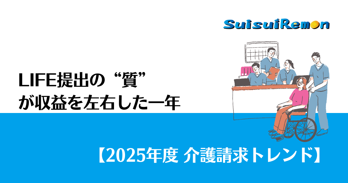 LIFE提出の“質”が収益を左右した一年
