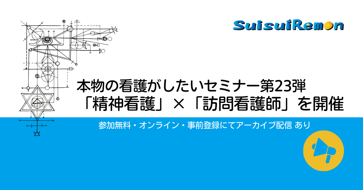 本物の看護がしたいセミナー第23弾