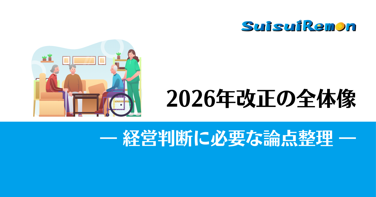 2026年介護制度改正 まとめ