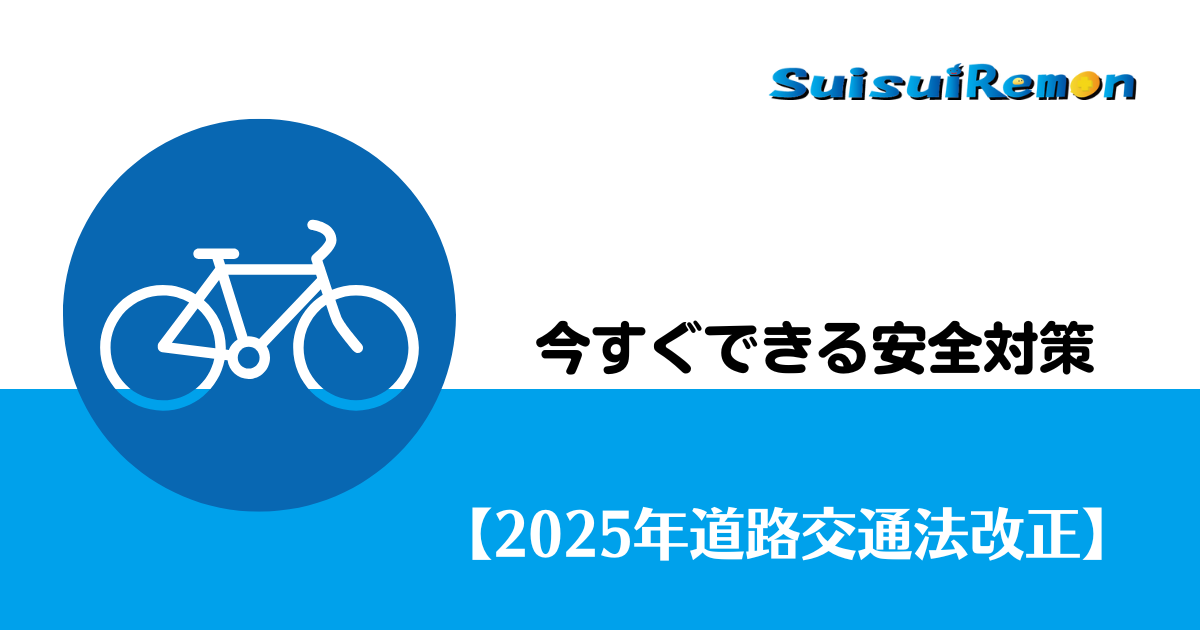 訪問介護・訪問看護の自転車安全対策とルール整備のポイント