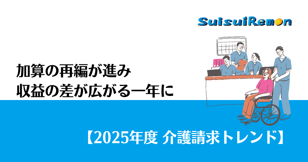 加算再編と要件厳格化がもたらした「収益格差の年」