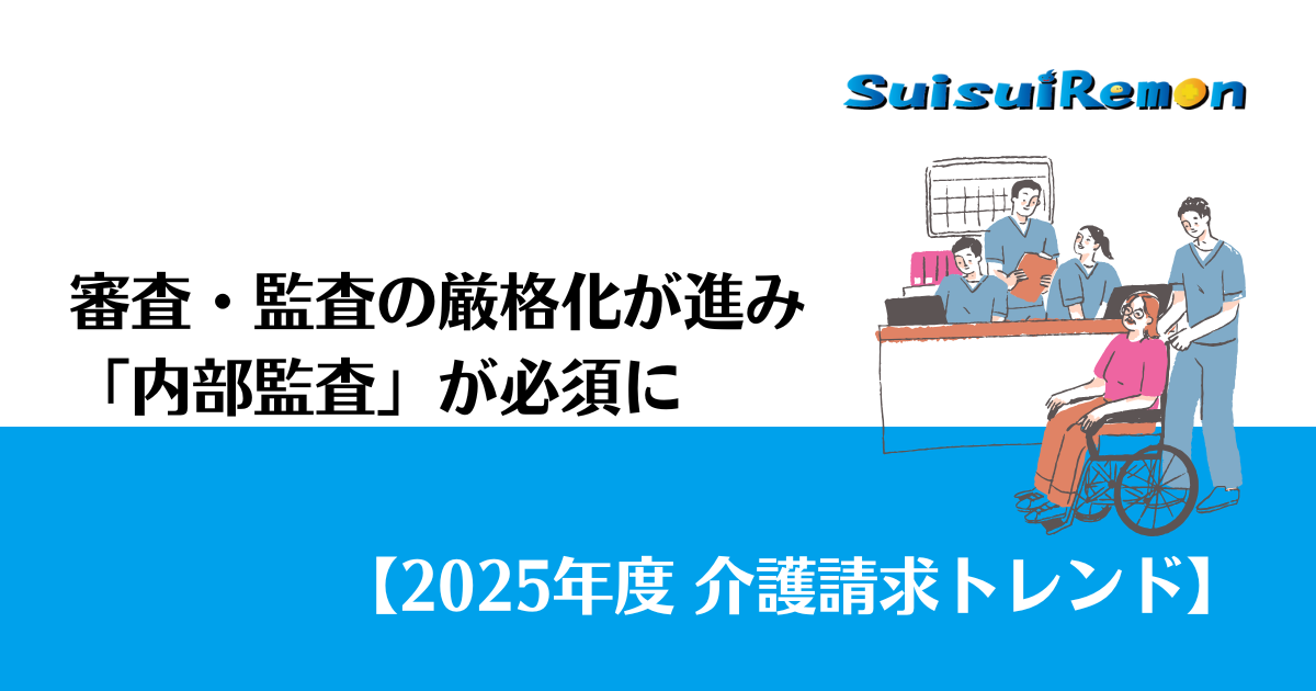 審査・監査の厳格化が進み「内部監査」が必須になった年