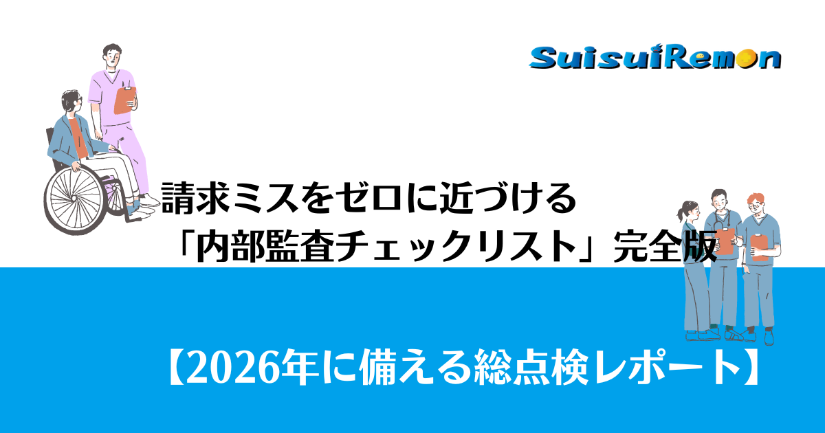 2026年に向けて請求ミスを限りなくゼロにする「内部監査」完全ガイド