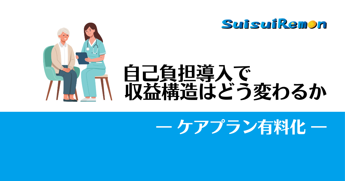 ケアプラン有料化