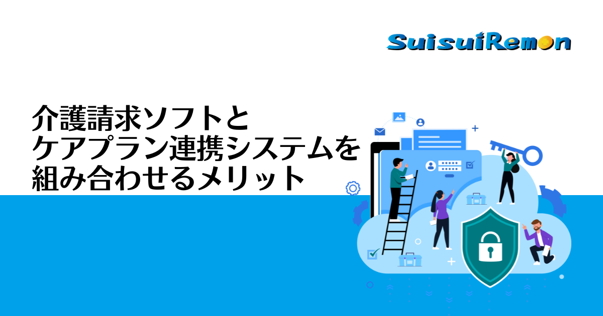 介護請求ソフトとケアプラン連携システムを組み合わせるメリット