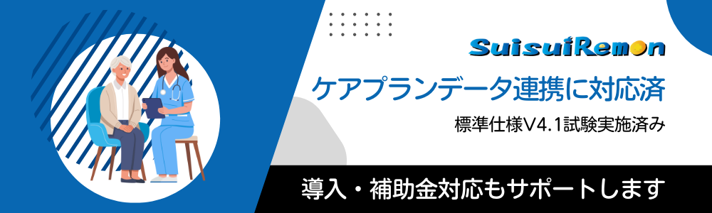ケアプランデータ連携に対応