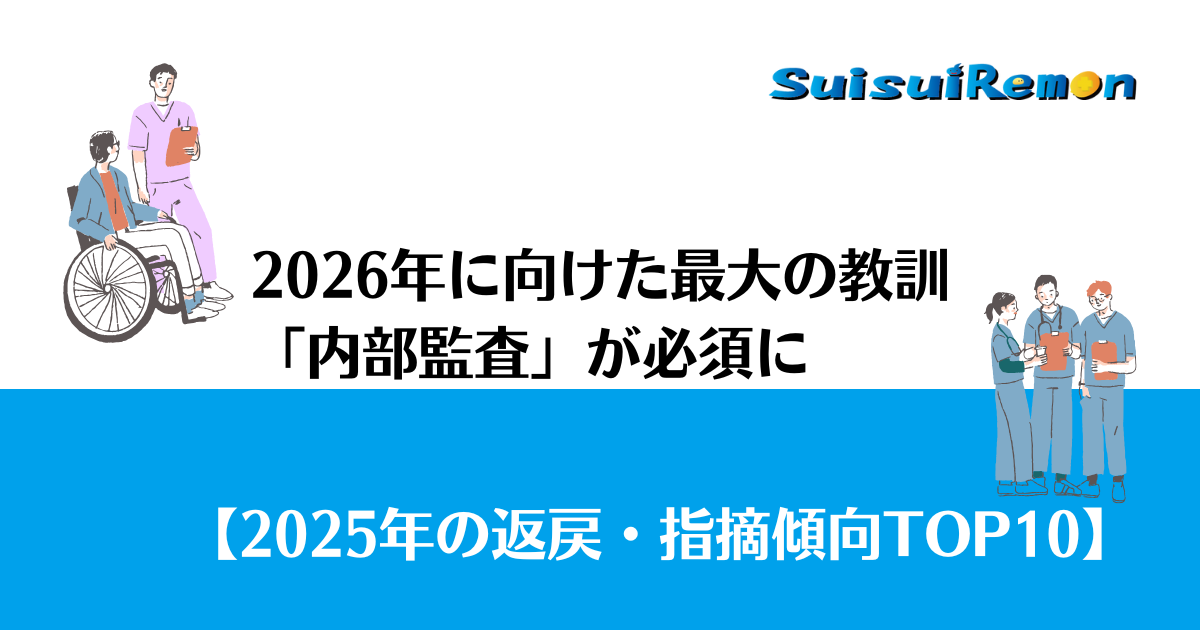 【2025年の返戻・指摘傾向TOP10】2026年に向けた最大の教訓