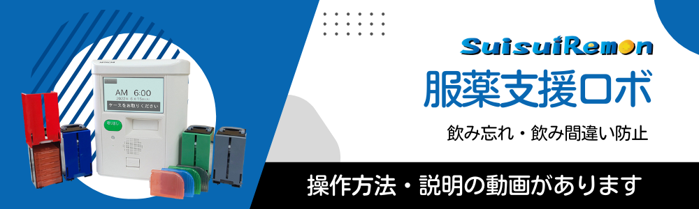 服薬支援ロボ